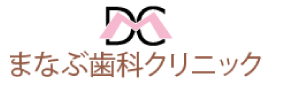 まなぶ歯科クリニック